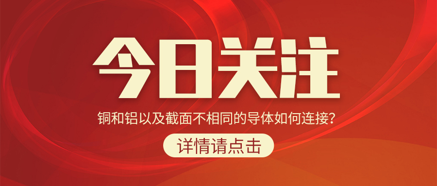 銅和鋁以及截面不相同的導(dǎo)體如何連接？