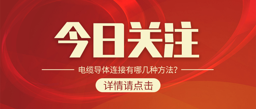 電纜導(dǎo)體連接有哪幾種方法？