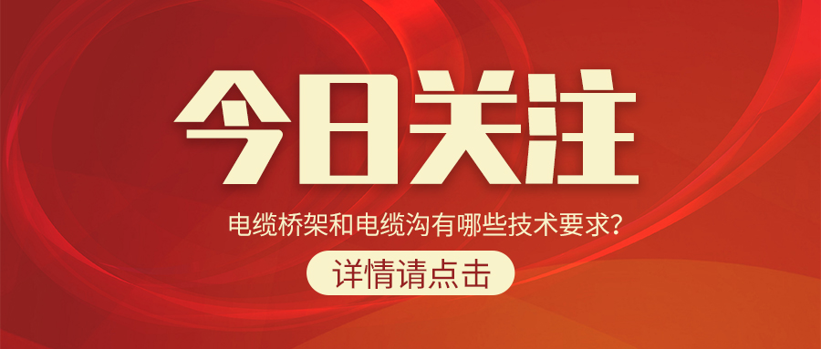 電纜橋架和電纜溝有哪些技術(shù)要求？