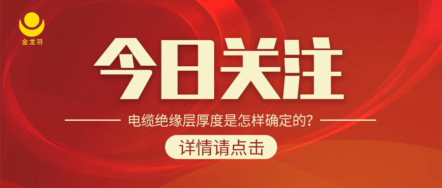電纜絕緣層厚度是怎樣確定的？