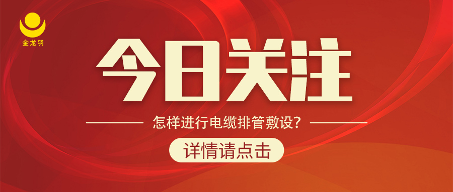 怎樣進行電纜排管敷設(shè)？