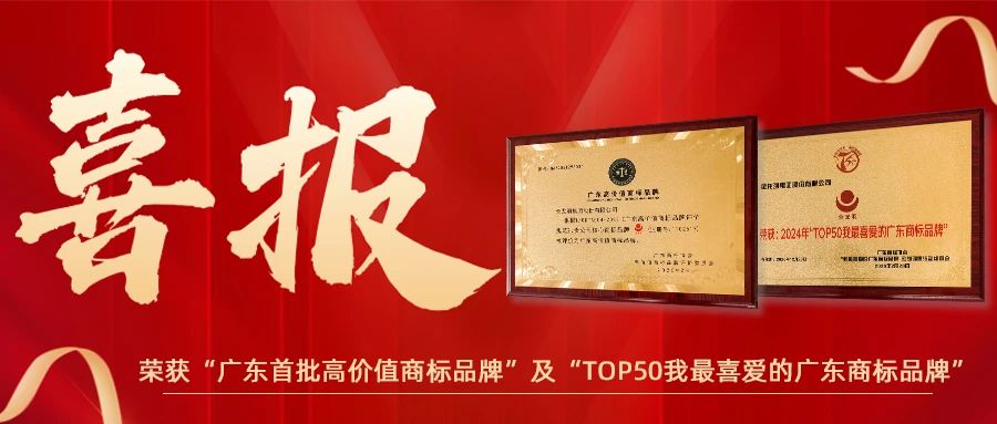 金龍羽榮獲“廣東首批高價值商標品牌”及“TOP50我最喜愛的廣東商標品牌”雙項殊榮