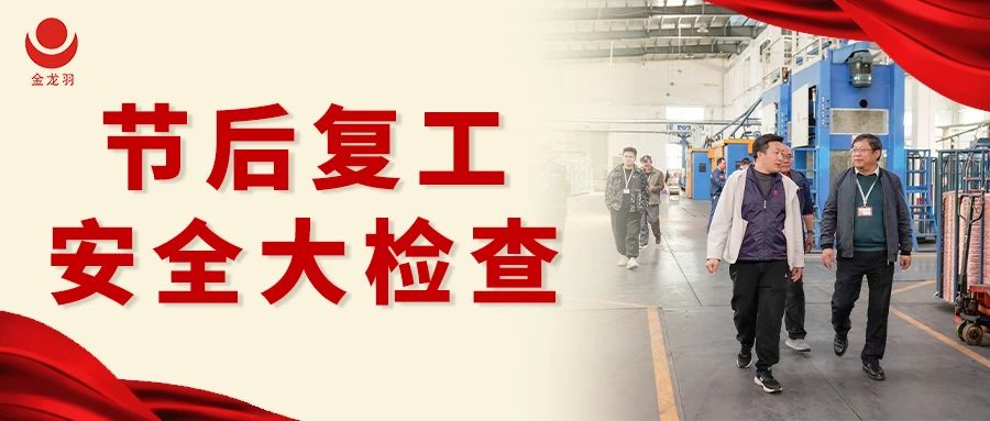 復(fù)工安全大檢查，筑牢生產(chǎn)安全屏障！